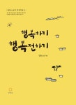 알라딘: [전자책] 행복하기 행복전하기 : 법륜스님의 즉문즉설 3 [전자책] 행복하기 행복전하기 : 법륜스님의 즉문즉설 3