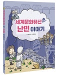 알라딘: 세계문화유산 속 난민 이야기 세계문화유산 속 난민 이야기