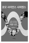 호모 사이언스 사피엔스 | 이재영 | 알라딘 호모 사이언스 사피엔스 | 이재영