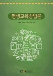 [중고] 평생교육방법론 (워크북 없음) | 알라딘 [중고]  평생교육방법론 (워크북 없음) 