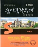 [중고] 숨마쿰라우데 수학 기본서 수학 1 (2024년용) | 편집부 | 알라딘 [중고] 숨마쿰라우데 수학 기본서 수학 1 (2024년용) | 편집부