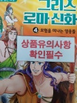 [중고] 처음 읽는 초등 그리스 로마 신화 4 | 알라딘 [중고] 처음 읽는 초등 그리스 로마 신화 4