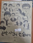 문학 시간에 논술하기 | 알라딘 문학 시간에 논술하기