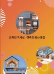 알라딘: 교육연구시설 건축모음사례집 (CD 포함) 교육연구시설 건축모음사례집 (CD 포함)