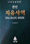 알라딘: [중고] 기독인을 위한 전인 치유사역 [중고] 기독인을 위한 전인 치유사역