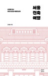알라딘: 서울 건축 여행 서울 건축 여행