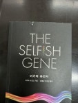 [중고] 이기적 유전자 | 알라딘 [중고] 이기적 유전자