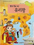 [중고] 황조가를 지은 유리왕 : 알라딘