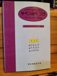알라딘: [중고] 동서고금의 고전 ; 외국편 (동물농장. 어린왕자. 노인과바다) - 수능, 논술, 본고사 출제작품 [중고] 동서고금의 고전 ; 외국편... 