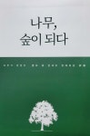 나무 숲이 되다 오뚜기 창업주 함태호 명예회장 평전 : 알라딘  나무 숲이 되다 오뚜기 창업주 함태호 명예회장 평전 : 알라딘