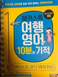 [중고] 해커스톡 여행영어 10분의 기적 | 알라딘 [중고] 해커스톡 여행영어 10분의 기적