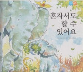 알라딘: [중고] 혼자서도 할 수 있어요 (세계어린이 탄탄 테마 동화 - 개인이해지능) (ISBN : 9788989636618) [중고] 혼자서도 할 수...
