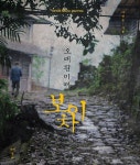 오래된 미래, 보이차 : 알라딘