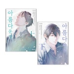 아름다운 것 상.하 세트 - 전2권 (완결) | 코노하라 나리세 | 알라딘 아름다운 것 상.하 세트 - 전2권 (완결) | 코노하라 나리세