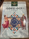 [중고] 아라비안 나이트 1 | 알라딘 [중고] 아라비안 나이트 1
