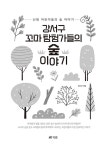 알라딘: 강서구 꼬마 탐험가들의 숲 이야기 강서구 꼬마 탐험가들의 숲 이야기