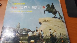 알라딘: [중고] 세계의 여행 9 동구편 /1973 [중고] 세계의 여행 9 동구편 /1973