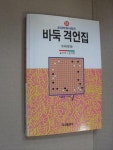알라딘: [중고] 바둑 격언집 [중고] 바둑 격언집