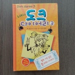 [중고] 니키의 도크 다이어리 3 | 알라딘 [중고] 니키의 도크 다이어리 3