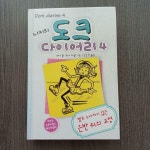 [중고] 니키의 도크 다이어리 4 | 알라딘 [중고] 니키의 도크 다이어리 4