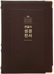 [다크브라운] 강대용 큰글자 성경전서 개역개정 NKR92WB - 색인... [다크브라운] 강대용 큰글자 성경전서 개역개정 NKR92WB - 색인... 