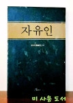 [중고] 자유인 | 알라딘 [중고] 자유인