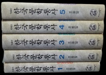 알라딘: 한국문학통사 4판 양장본 1-5권 -조동일 지음/지식산업사 한국문학통사 4판 양장본 1-5권 -조동일 지음/지식산업사