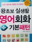 [중고] 왕초보 실생활 영어회화 + 기본패턴 | 알라딘 [중고] 왕초보 실생활 영어회화 + 기본패턴