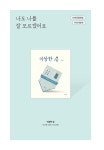 그림책, 사춘기 마음을 부탁해 | 남기숙 | 알라딘 그림책, 사춘기 마음을 부탁해 | 남기숙