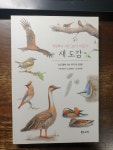 [중고] 세밀화로 그린 보리 어린이 새 도감 (보급판) | 알라딘 [중고] 세밀화로 그린 보리 어린이 새 도감 (보급판)