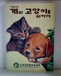 알라딘: [중고] 사랑스런 개와 고양이를 위하여 [중고] 사랑스런 개와 고양이를 위하여