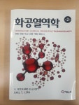 [중고] 화공열역학 | 알라딘 [중고] 화공열역학