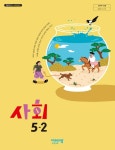 [중고] 초등학교 사회 5-2 교과서 ( 설규주-비상교육 ) | 설규주 | 알라딘 [중고] 초등학교 사회 5-2 교과서 ( 설규주-비상교육 ) | 설규주