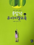 [중고] 탐색.표현.감상의 통합적 유아미술교육 | 알라딘 [중고] 탐색.표현.감상의 통합적 유아미술교육