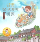 [중고] 금빛 물고기의 비밀-삼국유사 편 : 알라딘