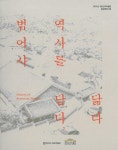 알라딘: [중고] 범어사 역사를 담다, 닮다 [중고] 범어사 역사를 담다, 닮다