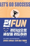 알라딘: FUN 리더십으로 세상을 리드하라 FUN 리더십으로 세상을 리드하라