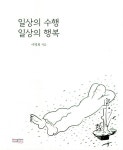 일상의 수행 일상의 행복 | 이명희 | 알라딘 일상의 수행 일상의 행복 | 이명희