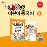 新니하오 어린이 중국어 4 (교재 + 워크북 + QR코드) | 新니하오 어린이 중국어 4 | 원호영.전금 | 알라딘 新니하오 어린이 중국어 4 (교재... 
