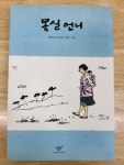 알라딘: [중고] 몽실 언니 [중고] 몽실 언니