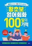 왕초보 영어회화 100일의 기적 | 문성현 | 알라딘 왕초보 영어회화 100일의 기적 | 문성현