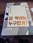 알라딘: [중고] 김 박사는 누구인가? [중고] 김 박사는 누구인가?