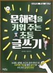 [전자책] 문해력을 키워 주는 초등 글쓰기 : 알라딘