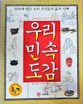 알라딘: [중고] 우리 민속도감 [중고] 우리 민속도감