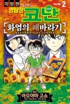 극장판 명탐정 코난 : 화염의 해바라기 2 | 아베 유타카 외 | 알라딘 극장판 명탐정 코난 : 화염의 해바라기 2 | 아베 유타카 외