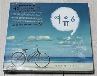 [중고] 여유 여섯번째 이야기 - 세상에서 가장 여유로운 음악 [2CD][디지팩] | 알라딘 [중고] 여유 여섯번째 이야기 - 세상에서 가장 여유로운... 