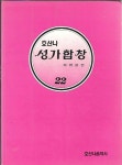 알라딘: 호산나 성가합창 22 : 최명환 편 호산나 성가합창 22 : 최명환 편