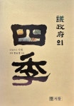 알라딘: 의정부의 사계 (議政府의 四季)  의정부의 사계 (議政府의 四季)
