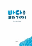 바다를 보러 가자! | 토끼책방 1호점 컬렉션 | 모리 | 알라딘 바다를 보러 가자! | 토끼책방 1호점 컬렉션  | 모리