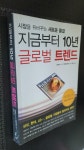 알라딘: [중고] 지금부터 10년 글로벌 트렌드 [중고] 지금부터 10년 글로벌 트렌드